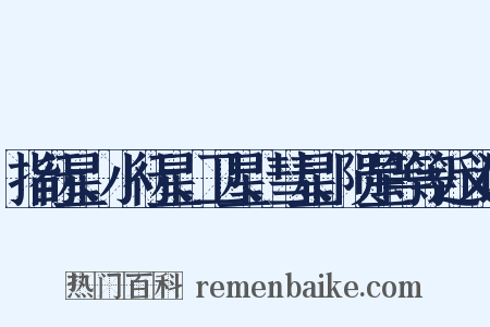 指行星、小行星、卫星、彗星、陨星等等近义词是什么意思的图片